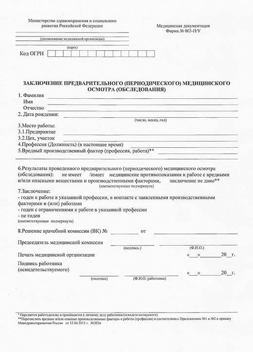 Медицинская справка форма 302-Н (профосмотр) в Оренбурге